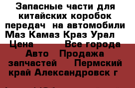 Запасные части для китайских коробок передач, на автомобили Маз,Камаз,Краз,Урал. › Цена ­ 100 - Все города Авто » Продажа запчастей   . Пермский край,Александровск г.